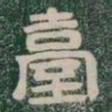 臺书法图片