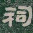 祠书法图片