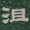 沮书法图片