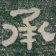 承书法图片