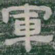 軍书法图片