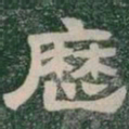 歷书法图片