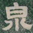 泉书法图片