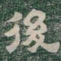 後书法图片