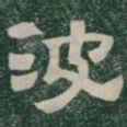 波书法图片