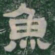 魚书法图片