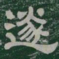 遂书法图片
