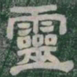 靈书法图片