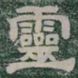 靈书法图片