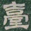 臺书法图片