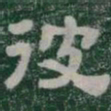 彼书法图片