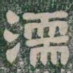 濡书法图片
