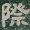際书法图片