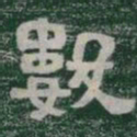 數书法图片