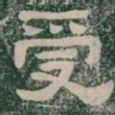 受书法图片
