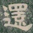 還书法图片