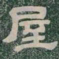 屋书法图片
