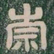 崇书法图片