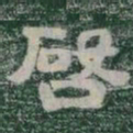 啓书法图片