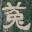 菟书法图片