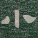 小书法图片