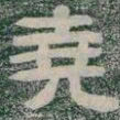 堯书法图片