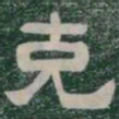 克书法图片