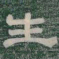 生书法图片