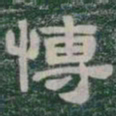愽书法图片