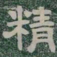 精书法图片