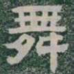 舞书法图片