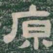 原书法图片