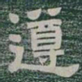 遵书法图片