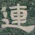 連书法图片