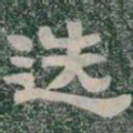 选书法图片