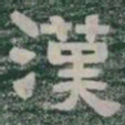 漢书法图片