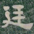 廷书法图片