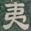 夷书法图片