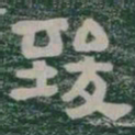 致书法图片