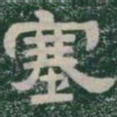 塞书法图片