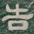告书法图片