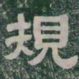 規书法图片