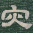 灾书法图片