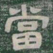 當书法图片