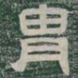 胄书法图片