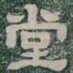 堂书法图片