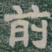前书法图片