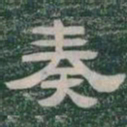 奏书法图片