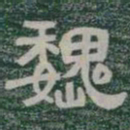魏书法图片