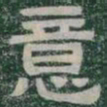 意书法图片